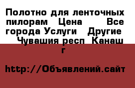 Полотно для ленточных пилорам › Цена ­ 2 - Все города Услуги » Другие   . Чувашия респ.,Канаш г.